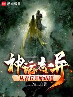 神话志异从青丘开始成道