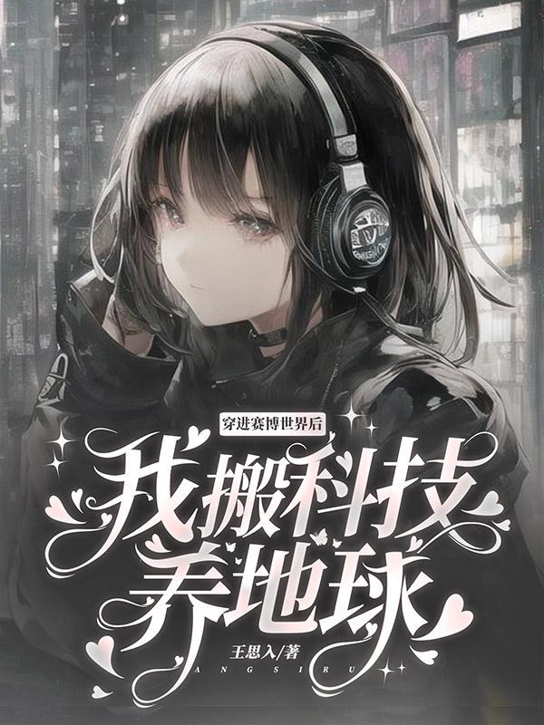 穿进赛博上学和上班我选上坟by