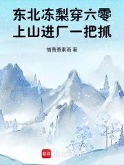 东北做冻梨的是什么梨