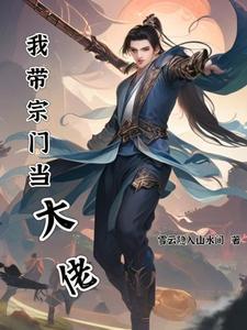 带领宗门发展的