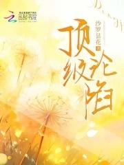 顶级沦陷沙罗昙花