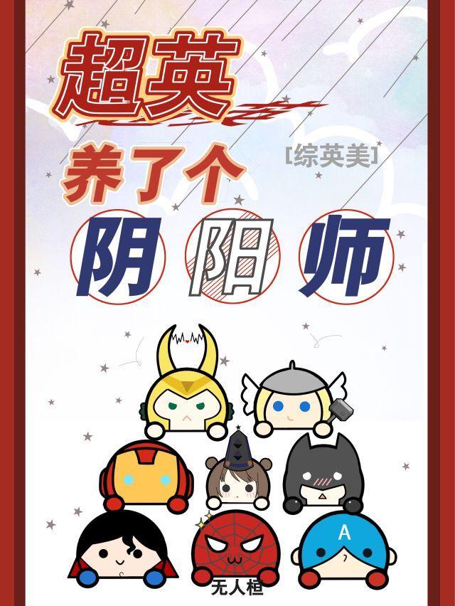超英养了个阴阳师格格党
