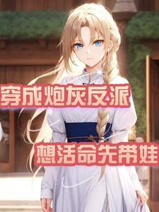 穿成炮灰或反派的