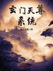 玄门天尊系统飞卢
