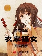 农女开荒记