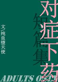 对症下药的意思是什么