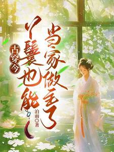 穿越古代丫鬟有空间
