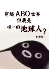 但还是地球人(星际np 强制爱) 黎黎 著