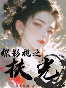 综影视扶桑