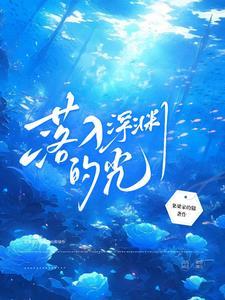 堕入深渊的少年