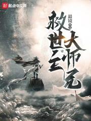 救世主大师兄 最镜