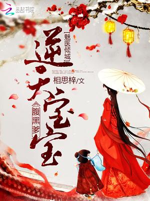 魅魅医倾城逆天宝宝腹黑爹