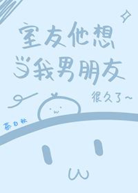 室友成了我男朋友