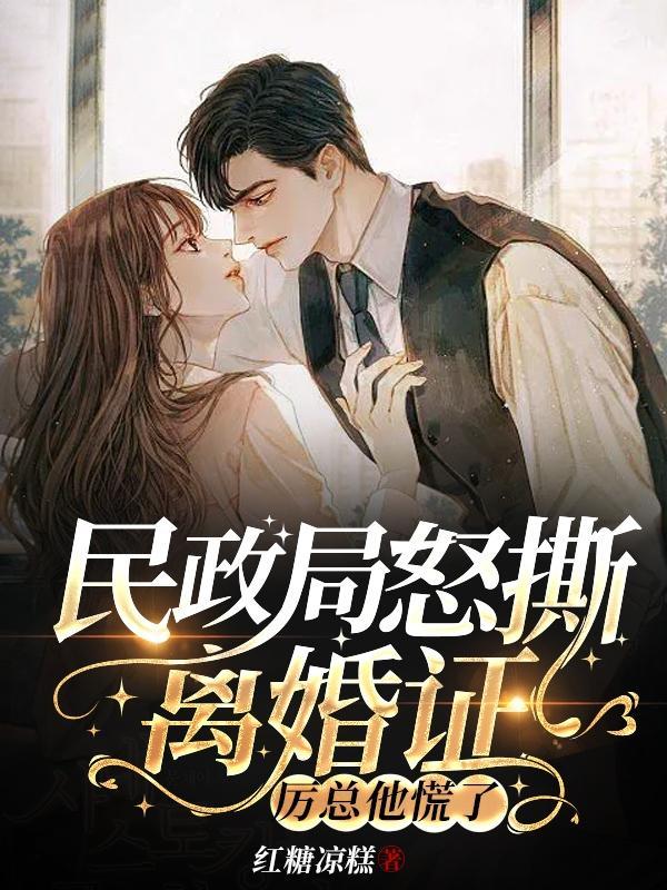 女子民政局离婚听到