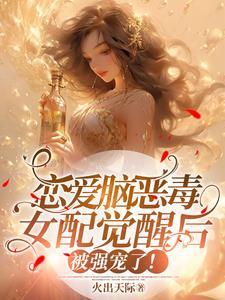 恋爱脑觉醒后人生开挂了结局是什么
