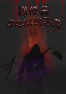 地狱即恶魔