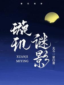 璇玑的玄机