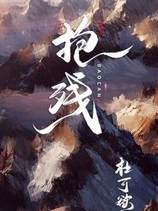 抱残守缺的同义词
