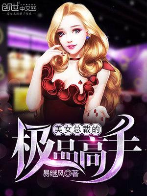 女总裁的极品高手 易继风免费阅读
