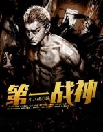 王东主角