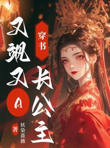 穿书长公主又飒又a