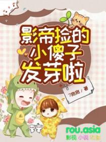 影帝捡的小傻子发芽啦 7抱抱