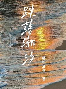 潮汐潮落的意思