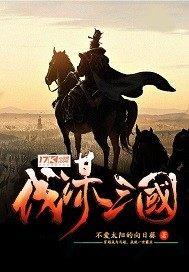 伐谋三国 txt