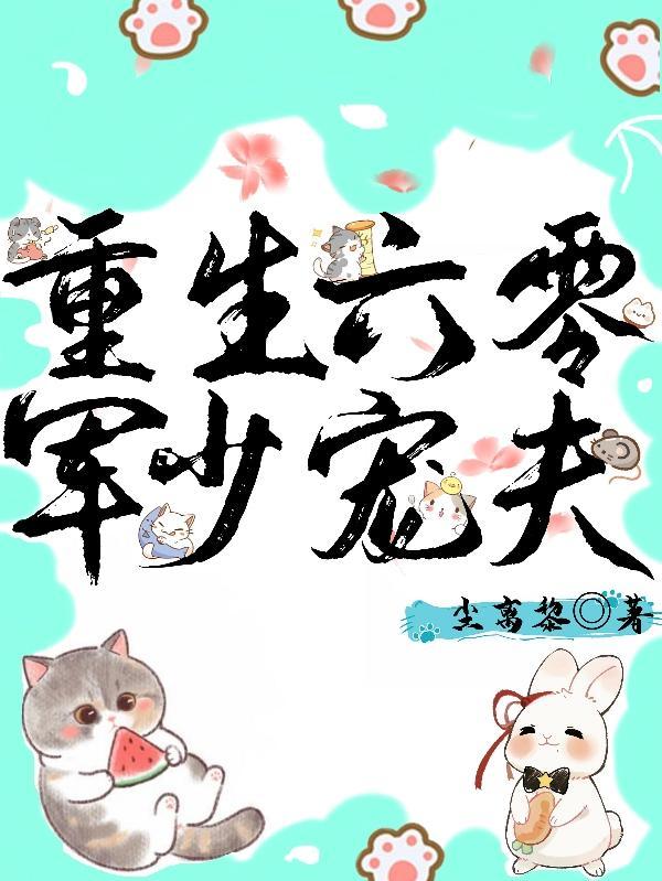 重生六零军少宠夫TXT免费阅读