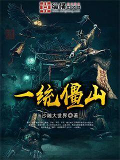 一统僵山国语在线观看完整版