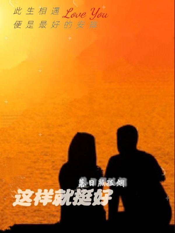 就这样挺好图片