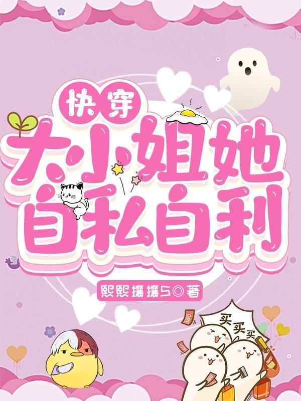 快穿大小姐她自私自利苏宁修仙大陆篇