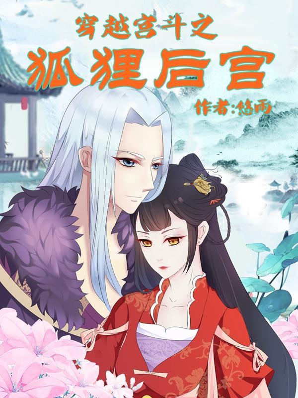 宫斗之狐媚惑主第一章完整攻略