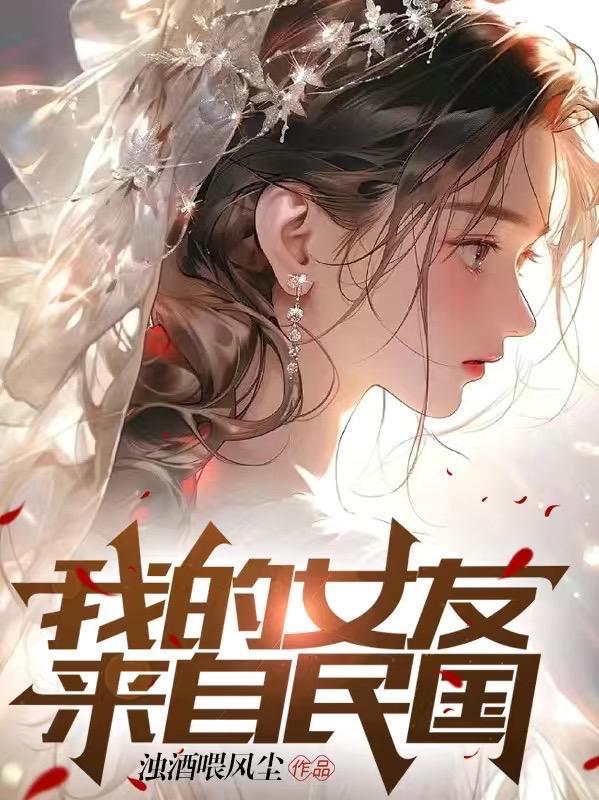 我的女朋友来自两千年前