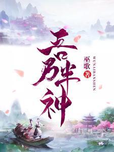 吾乃半神 巫歌