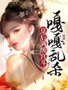 皇后升级系统