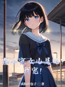 不宠你宠谁宠