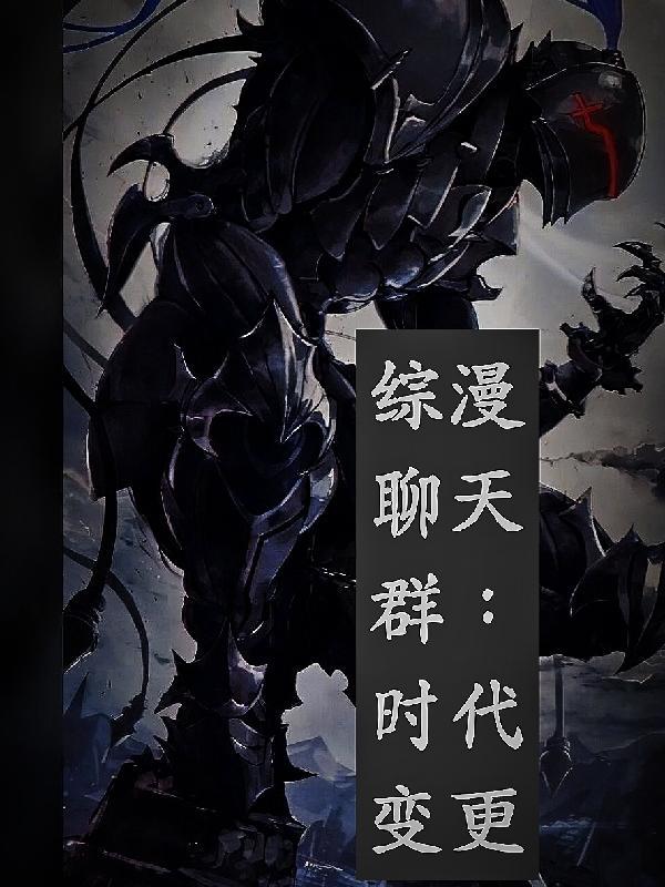 综漫群穿