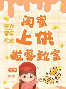 六零穿成女主闺蜜