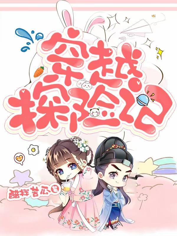 穿越历险记作文