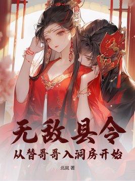 无敌县令从替哥哥入洞房开始 第49章