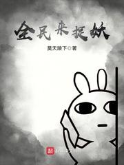 全民捉妖记2025电视兑换码