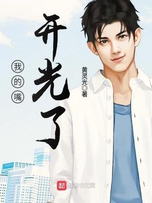 你这嘴开过光什么意思