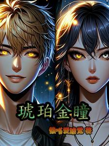 琥珀之瞳长什么样