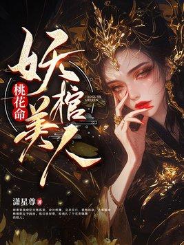 桃花妖简介
