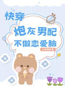 快穿宿主他的路子有点野gl