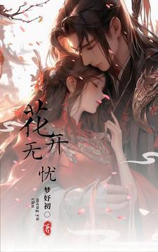 无忧花开12