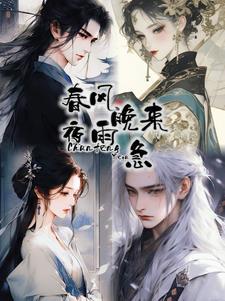 春风带雨晚来急下一句