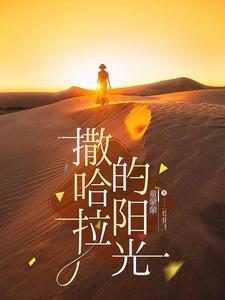 撒哈拉什么歌