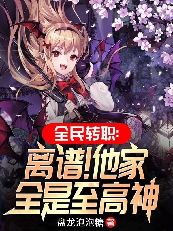 全民转职离谱!他家全是至高神无弹窗
